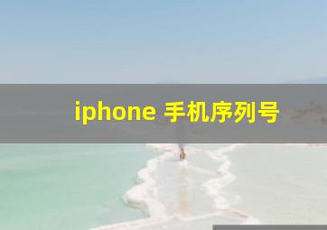 iphone 手机序列号